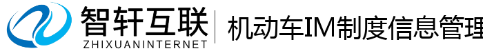 机动车IM制度信息管理系统